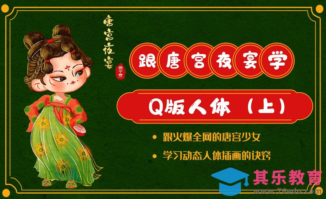 PS-跟唐宫夜宴学古风Q版人体插画（上）[虎课网绘画插画视频教程][ipad商业插画MP4教程全集 ]-第1张图片-我要自学网