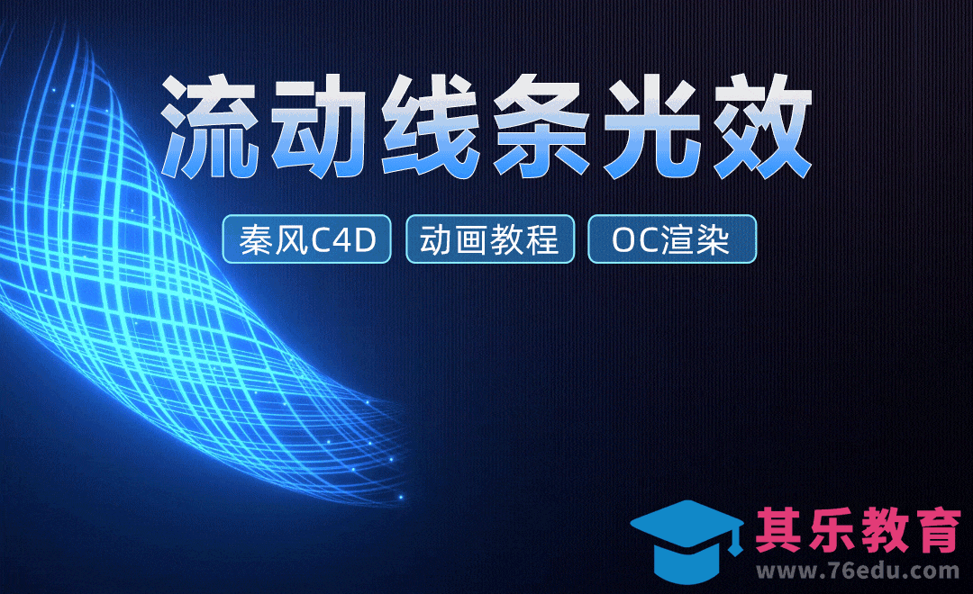 C4D+OC-流动线条光效动画[虎课网C4D设计视频教程][产品数码建模MP4教程全集 ]-第1张图片-我要自学网