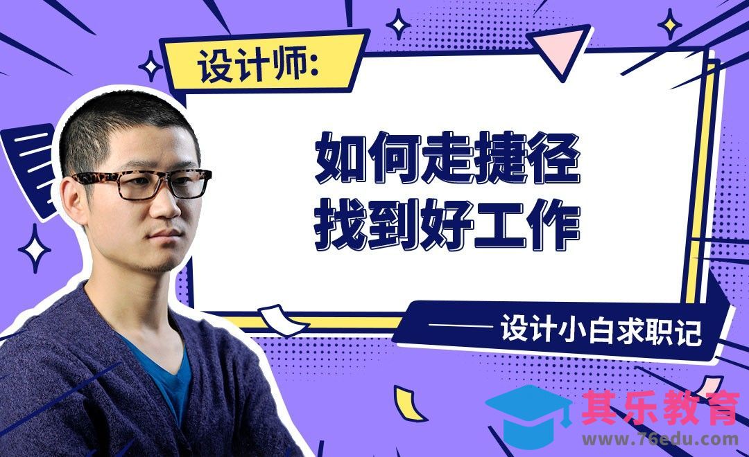 设计师找到好工作的捷径-【设计小白如何求职成功】[虎课网最新视频教程][兴趣生活教程全集MP4 ]-第1张图片-我要自学网