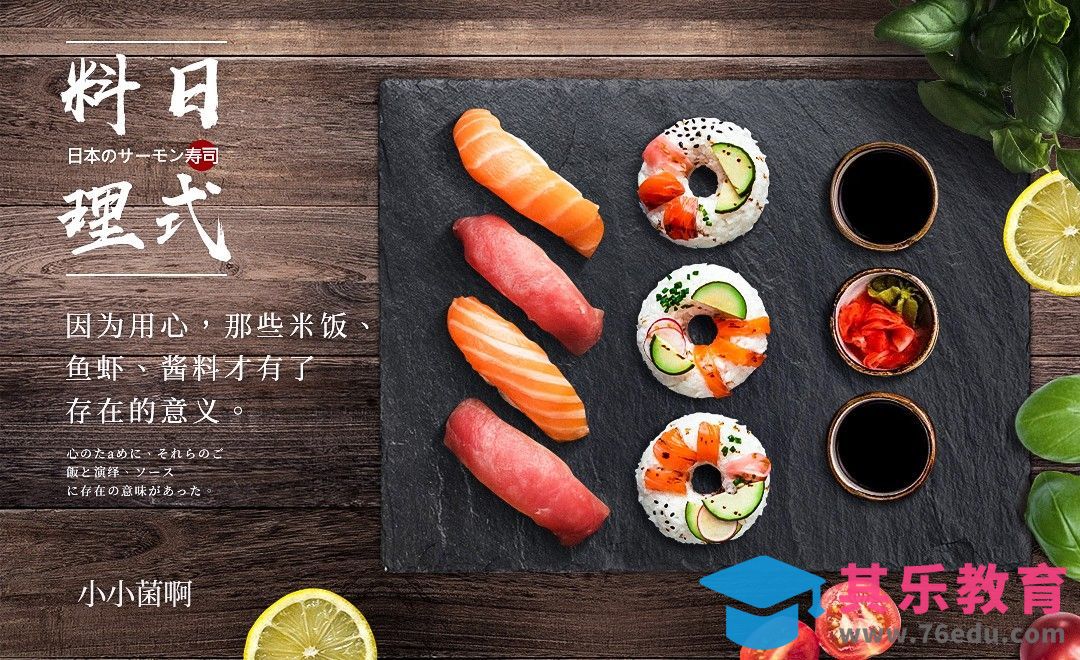 PS-寿司食物类详情页[虎课网电商运营视频教程][最新电商教程全集MP4 ]-第1张图片-我要自学网