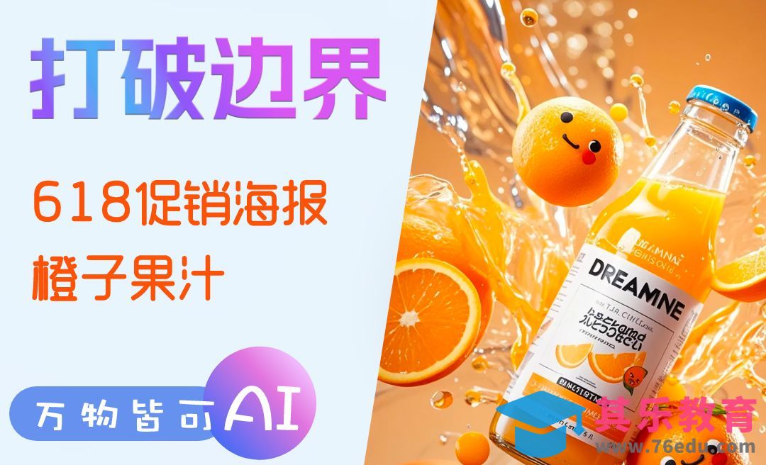 deepseek+即梦AI-生成618橙意狂欢季商品海报[虎课网AICG人工智能视频教程][MP4高清全集 ]-第1张图片-我要自学网