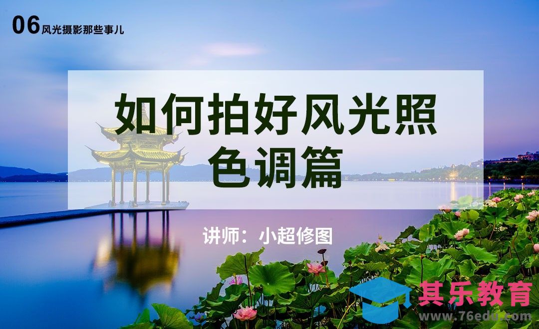 色调篇-06风光摄影基础课[虎课网手机摄影入门视频教程][MP4产品摄影教程全集 ]-第1张图片-我要自学网