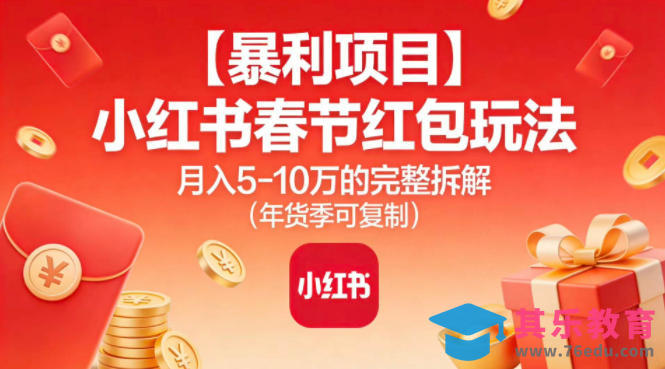 【暴利项目】小红书春节红包玩法月入5W的完整拆解(年货季可复制)-第1张图片-我要自学网