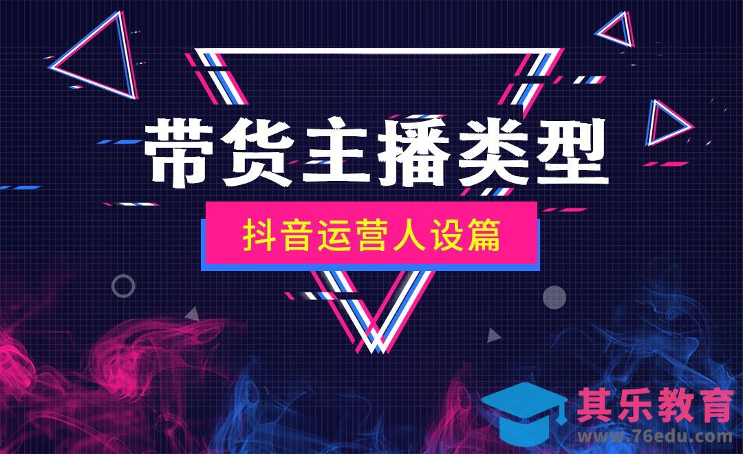 带货主播六大类型-直播运营人设篇[虎课网最新视频教程][免费高清MP4教程全集 ]-第1张图片-我要自学网