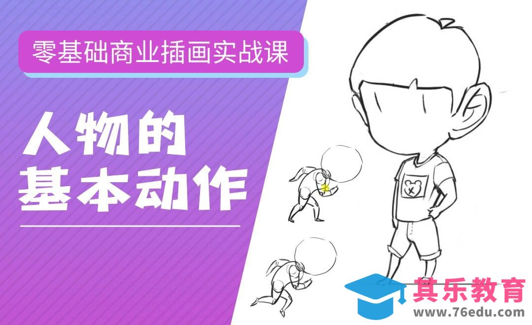 PS-板绘-人物的基本动作-零基础商业插画实战课[虎课网绘画插画视频教程][ipad商业插画MP4教程全集 ]-第1张图片-我要自学网