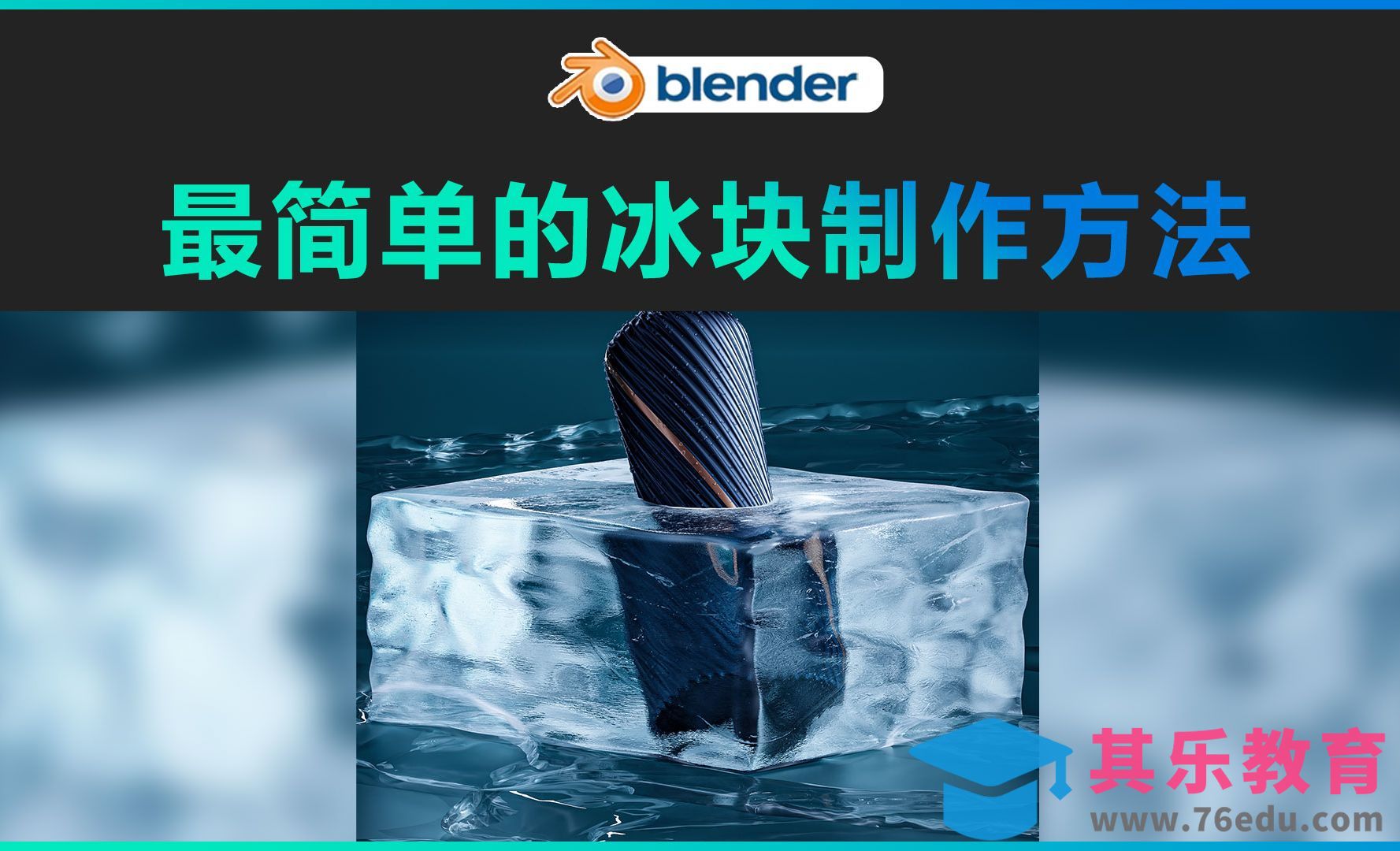 blender-最简单的冰块制作方法[虎课网Blender视频教程][Blender建模教程MP4教程全集 ]-第1张图片-我要自学网