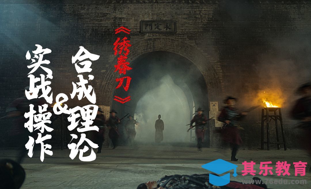 电影《绣春刀》剧照合成理论和实战操作[虎课网手机摄影入门视频教程][MP4产品摄影教程全集 ]-第1张图片-我要自学网