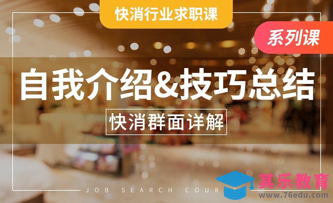 群面自我介绍&技巧总结——【快消行业求职】[虎课网最新视频教程][兴趣生活教程全集MP4 ]-第1张图片-我要自学网