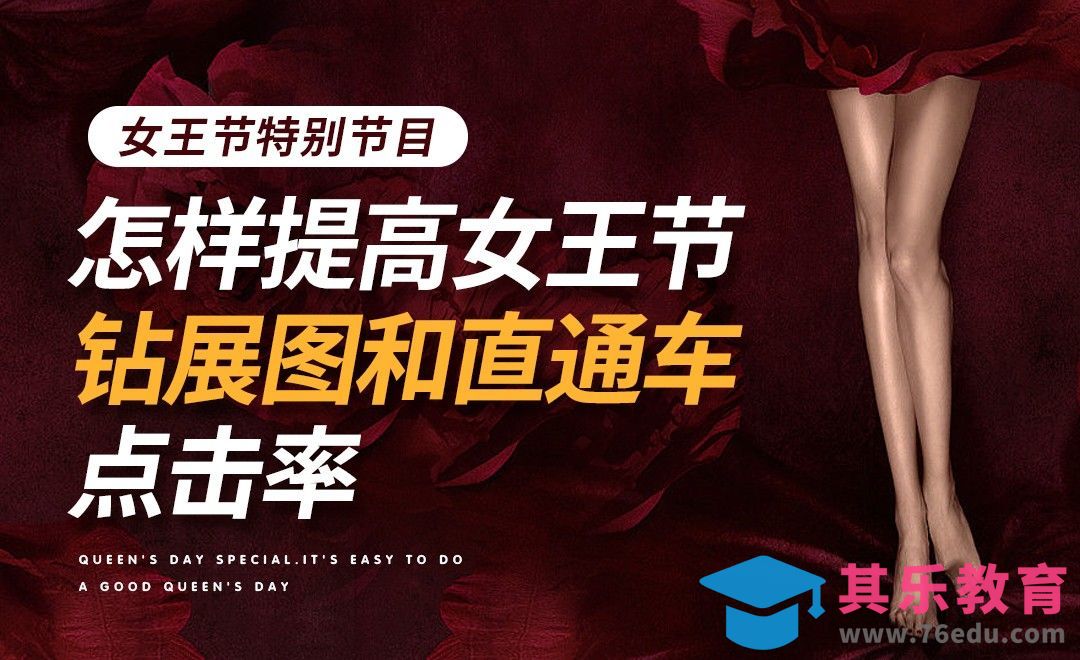 怎样提高电商女王节钻展图和直通车点击率[虎课网电商运营视频教程][最新电商教程全集MP4 ]-第1张图片-我要自学网