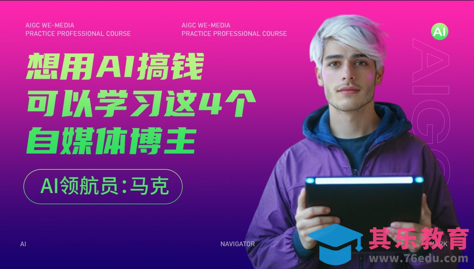 想用AI搞钱，可以学习这4个自媒体博主[虎课网AICG人工智能视频教程][MP4高清全集 ]-第1张图片-我要自学网