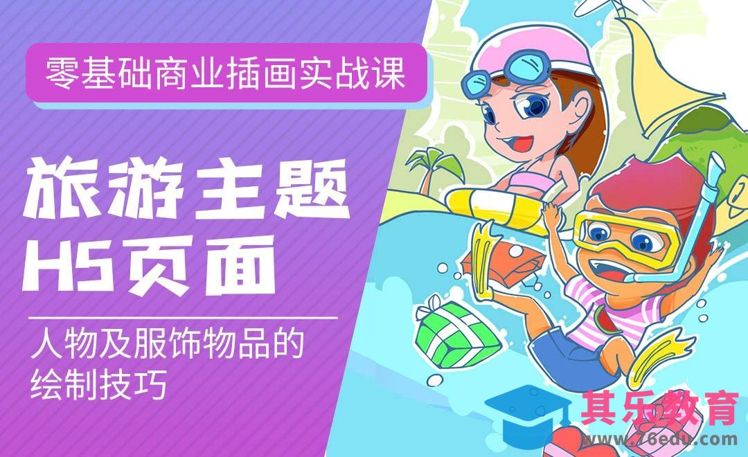 PS-板绘-旅游主题H5插画（人物及服饰绘制技巧）-零基础商业插画实战课[虎课网绘画插画视频教程][ipad商业插画MP4教程全集 ]-第1张图片-我要自学网