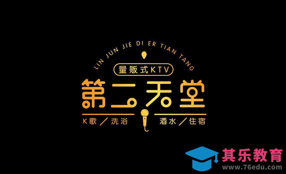 AI-KTV第二天堂LOGO设计[虎课网品牌设计视频教程][logo包装设计教程全集MP4 ]-第1张图片-我要自学网