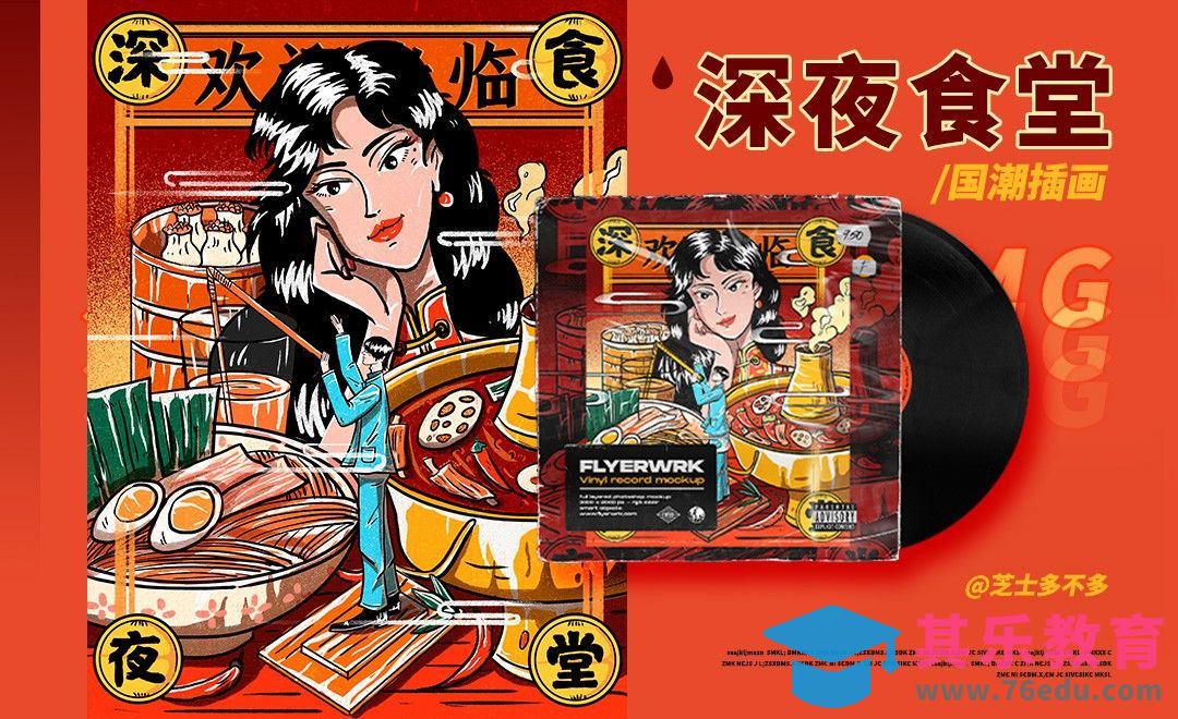 PS-板绘深夜食堂囯潮风插画[虎课网绘画插画视频教程][ipad商业插画MP4教程全集 ]-第1张图片-我要自学网