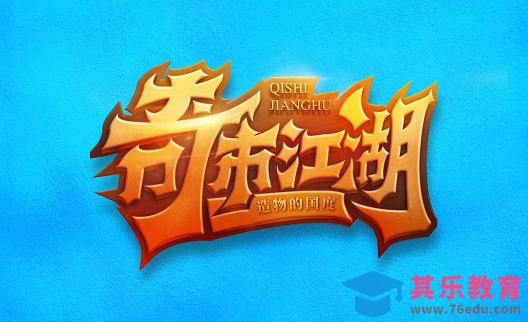 AI+PS-奇市江湖字效制作[虎课网平面设计视频教程][字体设计教程MP4高清全集 ]-第1张图片-我要自学网