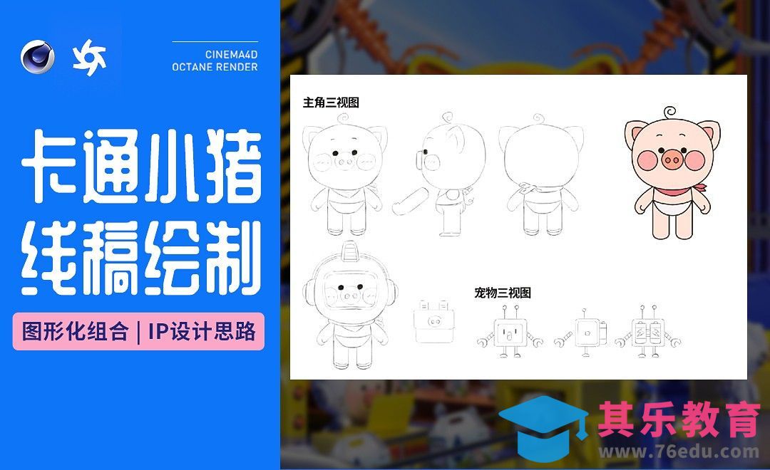 C4D+OC+PS-「线稿绘制」卡通小猪IP设计思路[虎课网C4D设计视频教程][产品数码建模MP4教程全集 ]-第1张图片-我要自学网