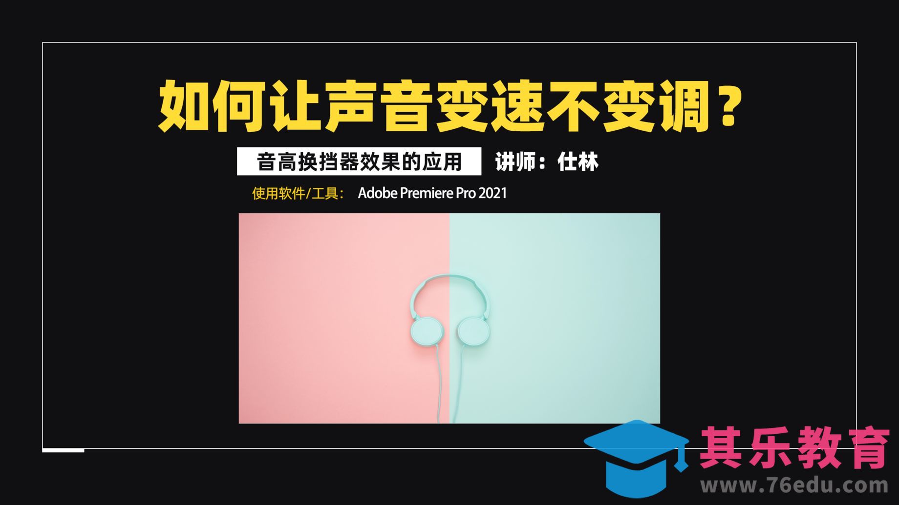 如何让声音变速不变调？[虎课网影视动画制作视频教程][MP4影视拍摄教程全集 ]-第1张图片-我要自学网