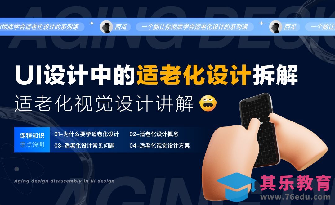 适老化视觉设计讲解[虎课网UI设计视频教程][UI设计教程全集MP4 ]-第1张图片-我要自学网