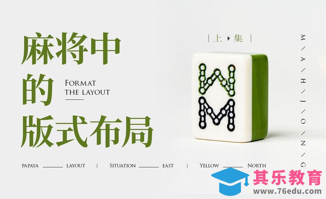 麻将中的版式布局（上）[虎课网平面设计视频教程][图片排版配色MP4高清全集 ]-第1张图片-我要自学网