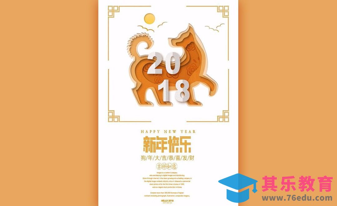 PS-剪纸风2018海报[虎课网平面设计视频教程][图片排版配色MP4高清全集 ]-第1张图片-我要自学网