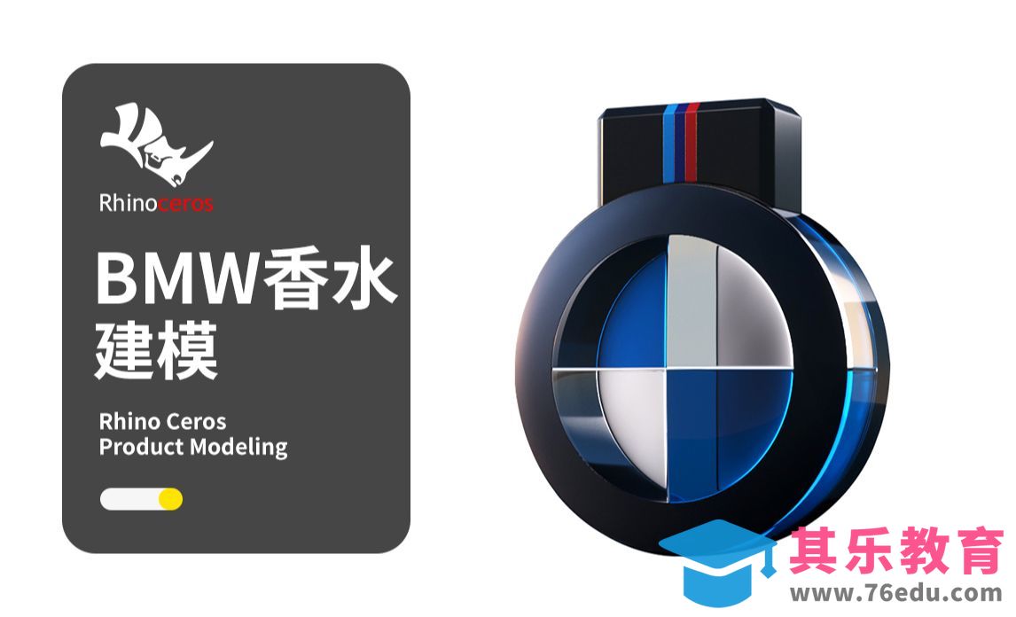 【Rhino建模教程】BMW宝马概念香水犀牛建模Rhino产品建模教程[虎课网最新视频教程][免费高清MP4教程全集 ]-第1张图片-我要自学网