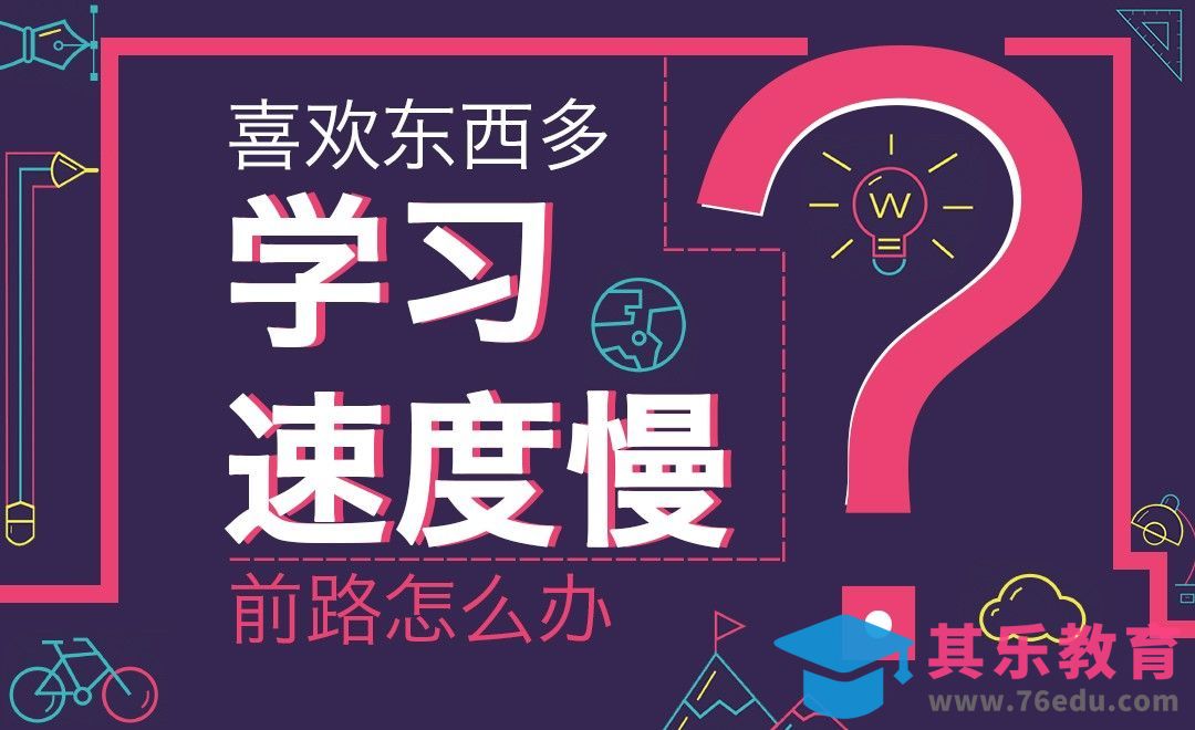 想学的多，学习速度慢，怎么办？[虎课网办公职场视频教程][办公职场教程全集MP4 ]-第1张图片-我要自学网