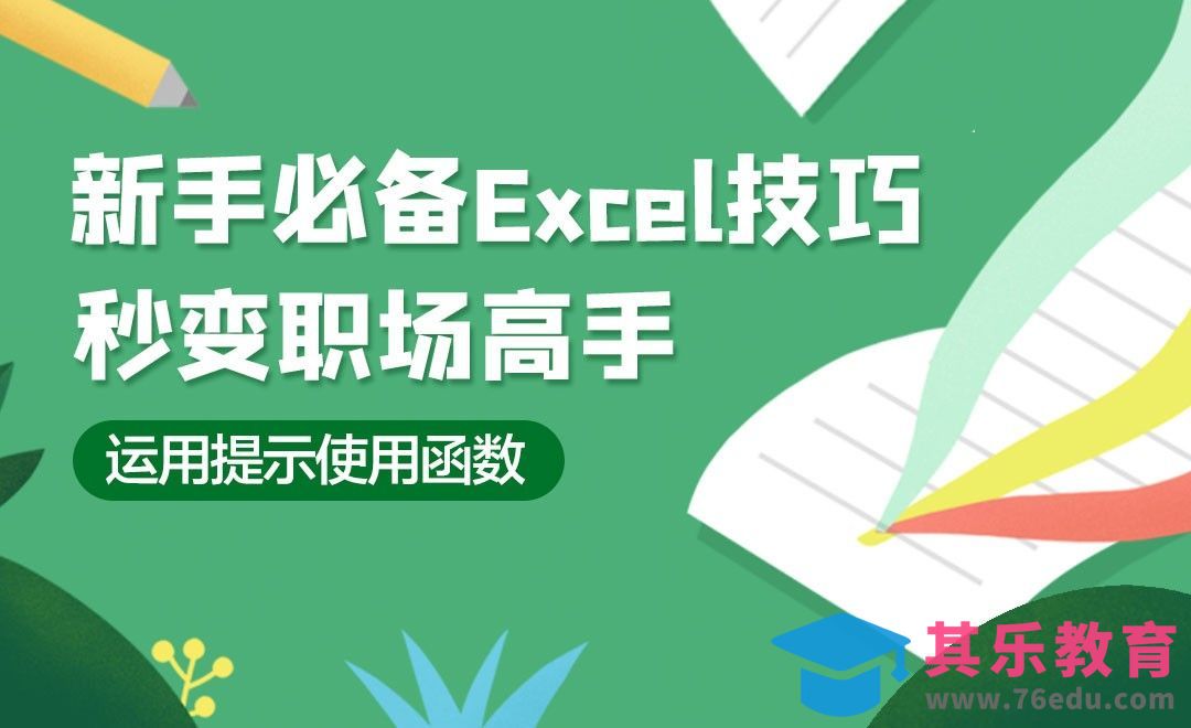 善用提示使用函数-新手必备Excel小技巧[虎课网办公职场视频教程][办公职场教程全集MP4 ]-第1张图片-我要自学网