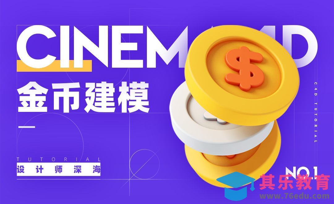 C4D-3D趣味图标建模系列-1.金币[虎课网C4D设计视频教程][产品数码建模MP4教程全集 ]-第1张图片-我要自学网