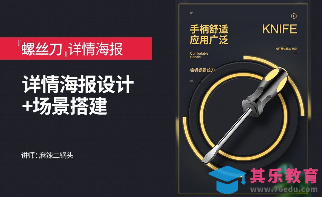 PS-螺丝刀详情海报设计+场景搭建[虎课网电商运营视频教程][最新电商教程全集MP4 ]-第1张图片-我要自学网