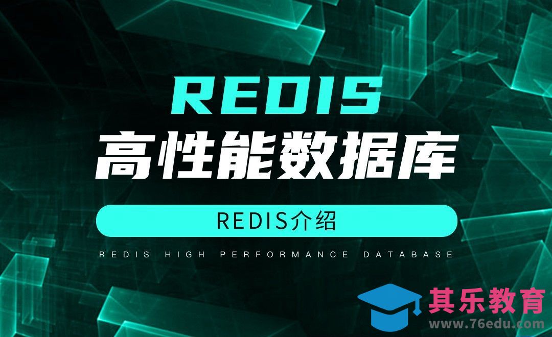 Redis介绍-Redis高性能数据库[虎课网编程开发视频教程][计算机编程教程全集MP4 ]-第1张图片-我要自学网