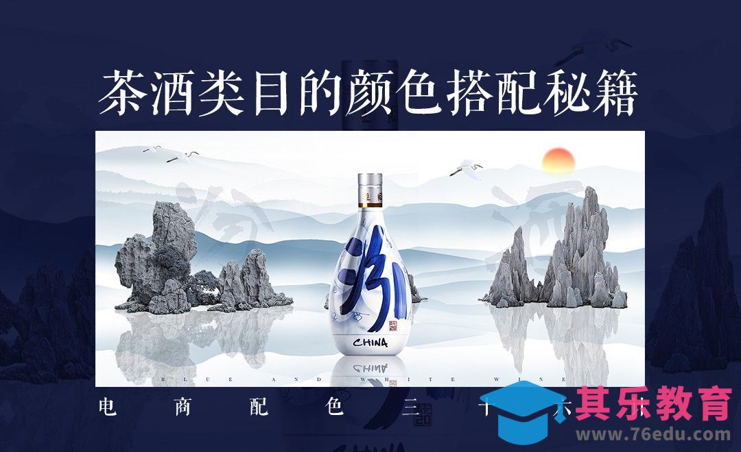 PS-《电商配色三十六计》-茶酒类目的颜色搭配秘籍[虎课网电商运营视频教程][最新电商教程全集MP4 ]-第1张图片-我要自学网