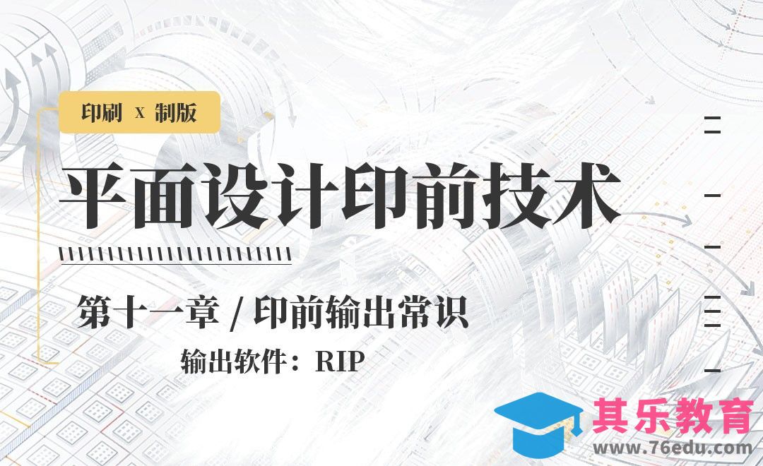 印刷-输出软件：RIP[虎课网品牌设计视频教程][logo包装设计教程全集MP4 ]-第1张图片-我要自学网