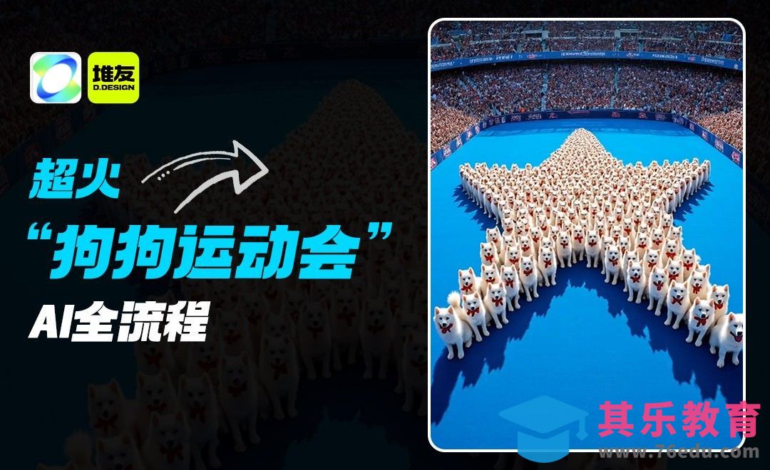 可灵AI-狗狗运动会创意视频，AI全流程教程[虎课网AICG人工智能视频教程][MP4高清全集 ]-第1张图片-我要自学网