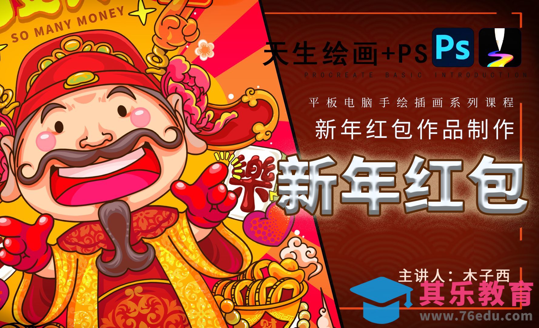 PS+天生会画-新年红包插画+红包动画[虎课网绘画插画视频教程][ipad商业插画MP4教程全集 ]-第1张图片-我要自学网
