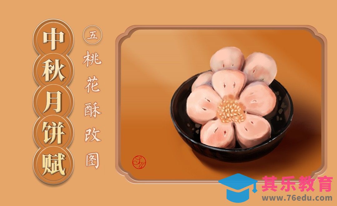 PS-提升画面精致感-桃花酥改图[虎课网绘画插画视频教程][ipad商业插画MP4教程全集 ]-第1张图片-我要自学网