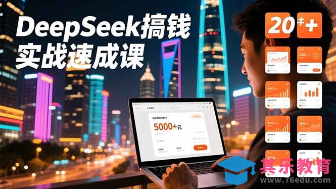 DeepSeek搞钱实战速成课,20+内容模板、剪辑发布、带货闭环,首月收益超过5000元-第1张图片-我要自学网 DeepSeek搞钱实战速成课,20+内容模板、剪辑发布、带货闭环,首月收益超过5000元-第1张图片-我要自学网