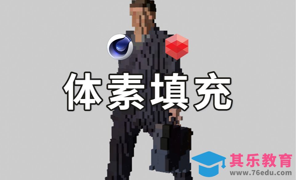 C4D体素马赛克填充工程[虎课网C4D设计视频教程][产品数码建模MP4教程全集 ]-第1张图片-我要自学网