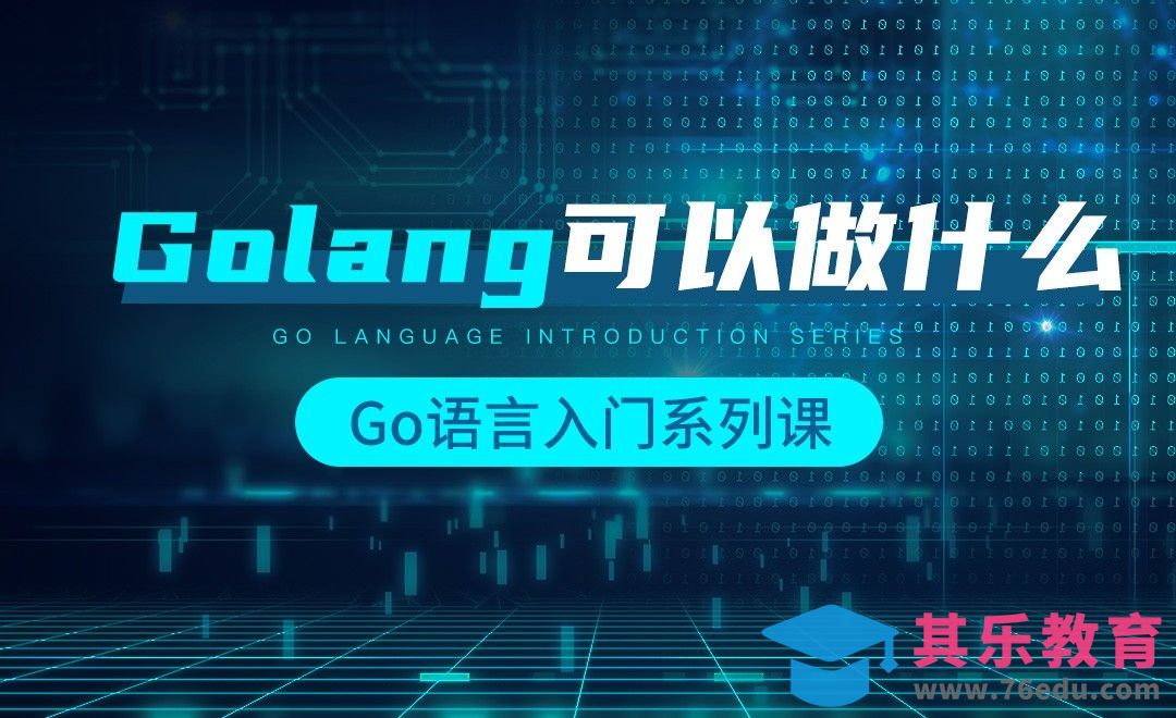 Golang可以做什么-韩顺平Go语言入门[虎课网编程开发视频教程][计算机编程教程全集MP4 ]-第1张图片-我要自学网