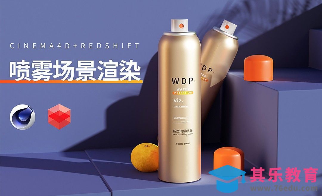 C4D+RS-时尚喷雾场景建模渲染[虎课网C4D设计视频教程][产品数码建模MP4教程全集 ]-第1张图片-我要自学网