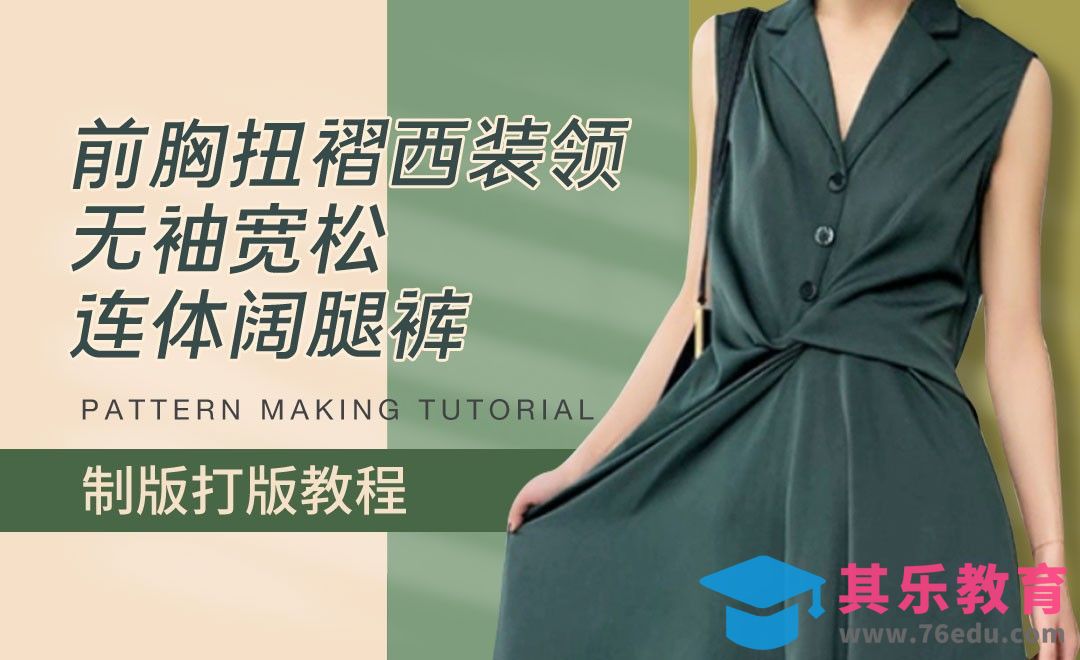 ET(CAD)-前胸扭褶西装领无袖宽松连体阔腿裤制版打版教程01[虎课网最新视频教程][免费高清MP4教程全集 ]-第1张图片-我要自学网