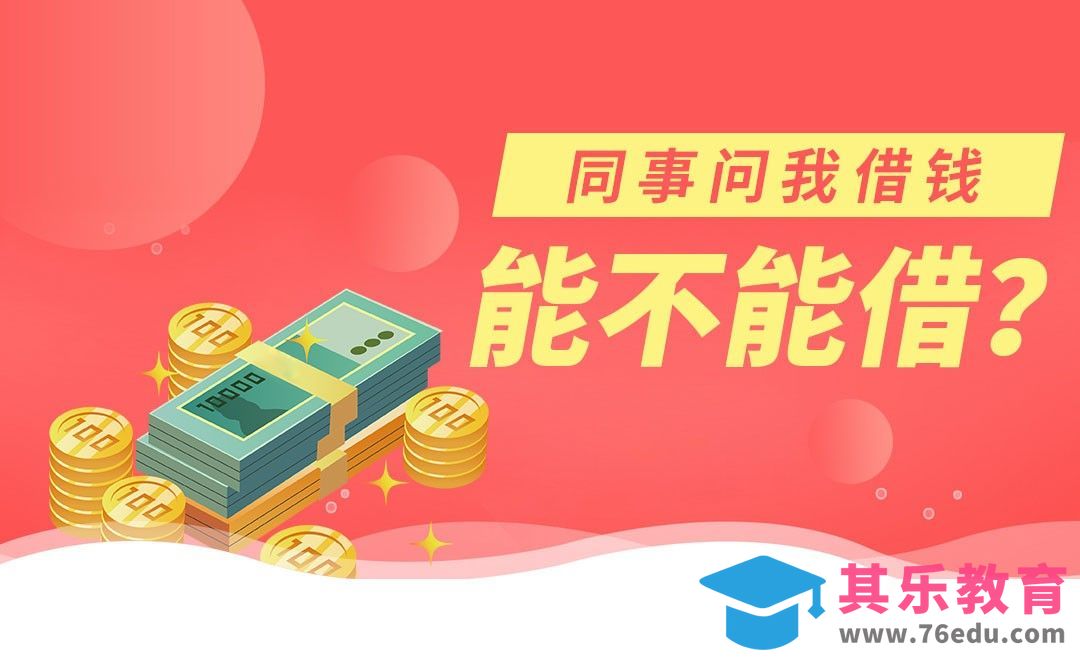 同事问我借钱，能不能借？[虎课网办公职场视频教程][办公职场教程全集MP4 ]-第1张图片-我要自学网