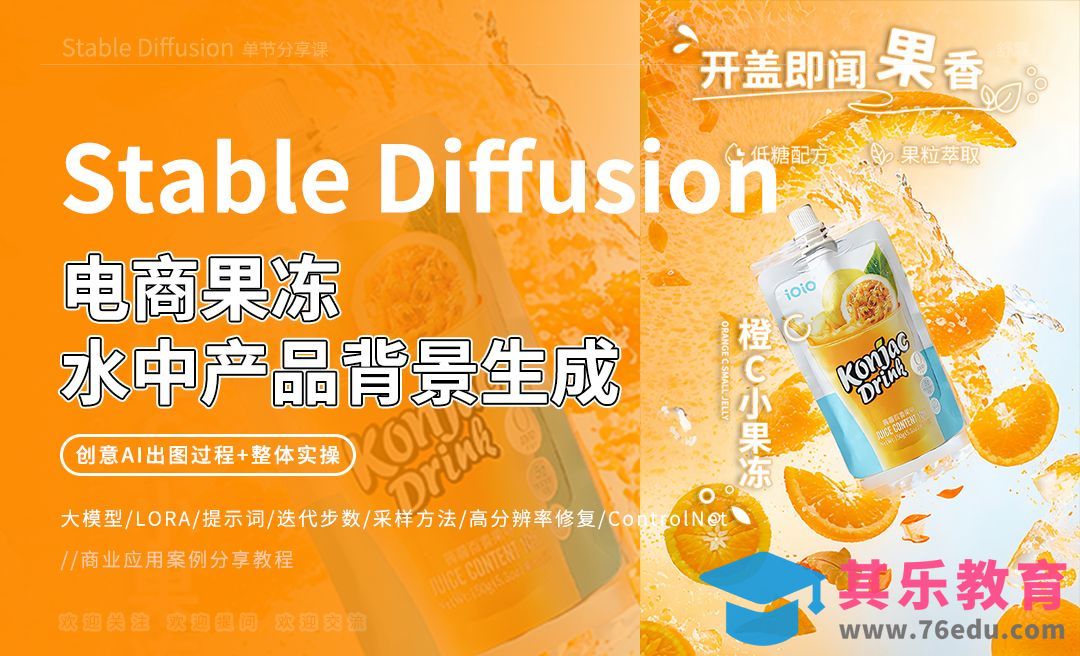 Stable Diffusion-电商果冻水中产品背景生成[虎课网AICG人工智能视频教程][MP4高清全集 ]-第1张图片-我要自学网