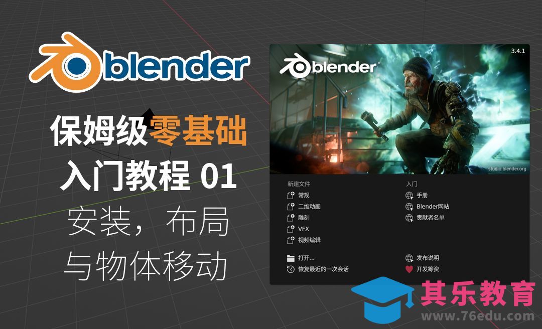Blender安装/布局与物体移动 -Blender保姆级零基础入门[虎课网Blender视频教程][Blender建模教程MP4教程全集 ]-第1张图片-我要自学网
