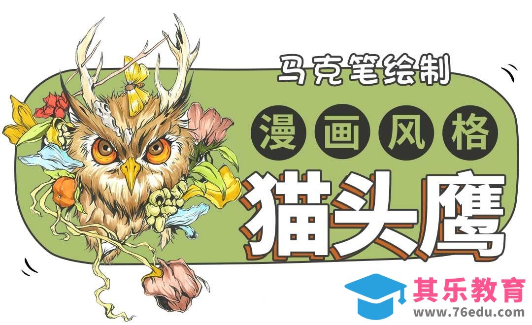 马克笔-猫头鹰[虎课网绘画插画视频教程][ipad商业插画MP4教程全集 ]-第1张图片-我要自学网