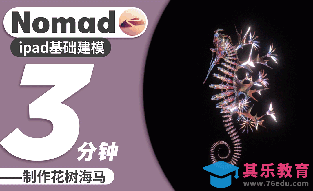 Nomad教程｜3分钟制作花树海马[虎课网AICG人工智能视频教程][MP4高清全集 ]-第1张图片-我要自学网