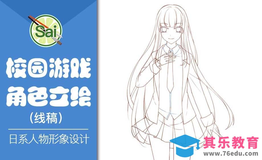 SAI-校园游戏立绘设计要点（线稿）[虎课网绘画插画视频教程][ipad商业插画MP4教程全集 ]-第1张图片-我要自学网