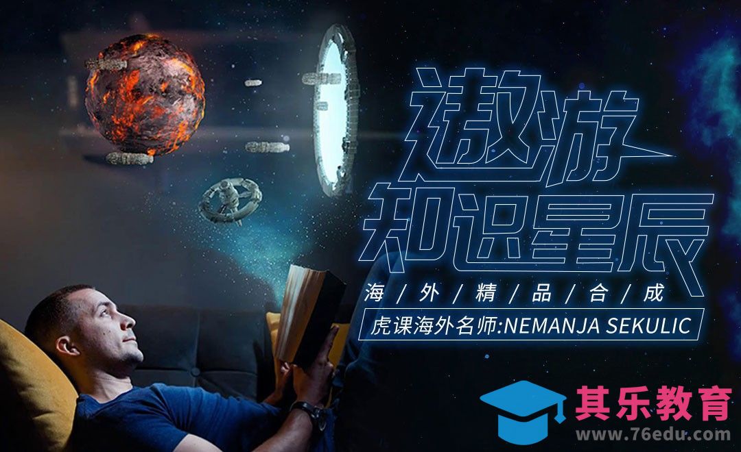 PS-知识宇宙主题创意合成[虎课网最新视频教程][免费高清MP4教程全集 ]-第1张图片-我要自学网