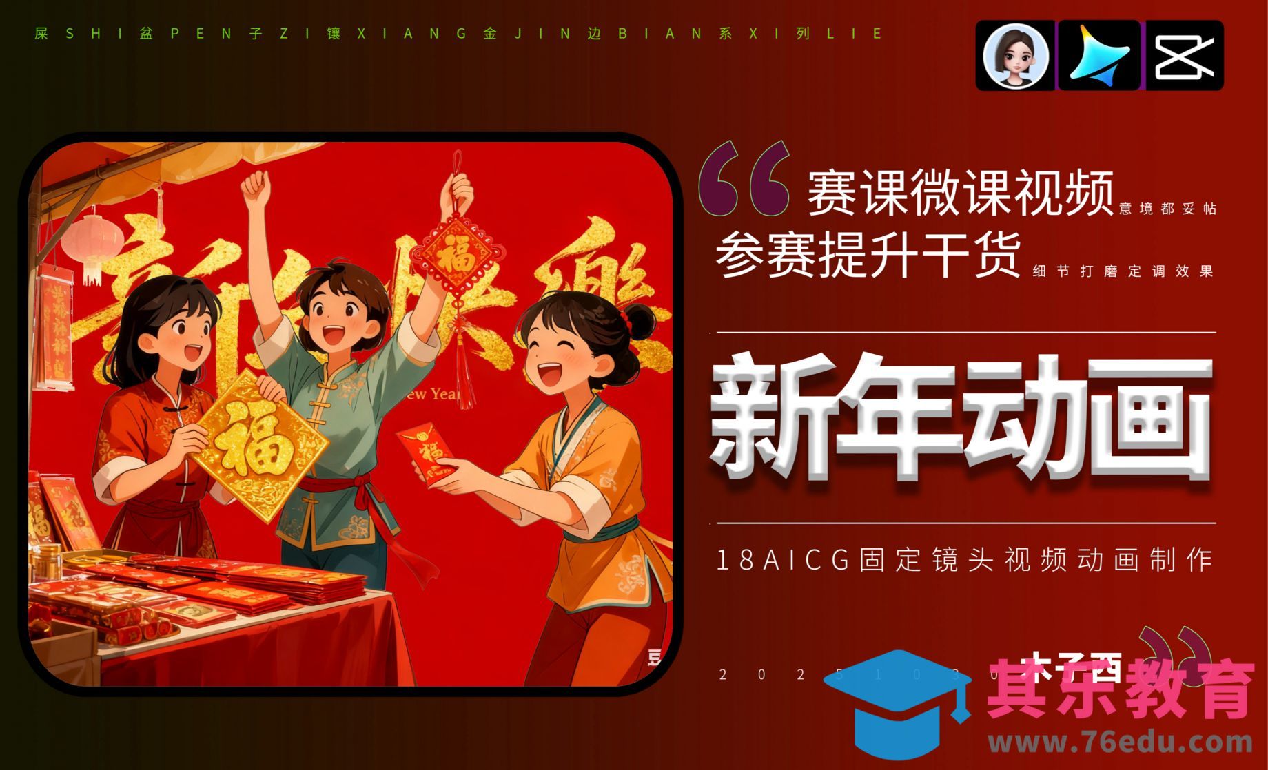 豆包+即梦+剪映-固定镜头新年动画：过大年逛庙会动画片头制作[虎课网AICG人工智能视频教程][MP4高清全集 ]-第1张图片-我要自学网