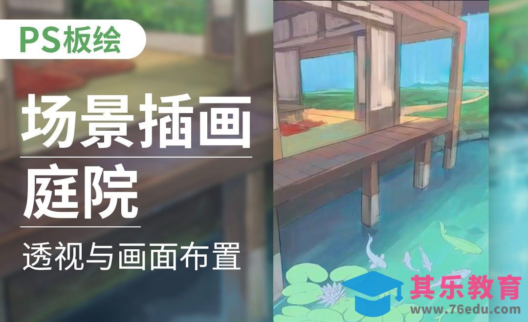 PS-板绘场景插画-庭院-透视与画面布置[虎课网绘画插画视频教程][ipad商业插画MP4教程全集 ]-第1张图片-我要自学网