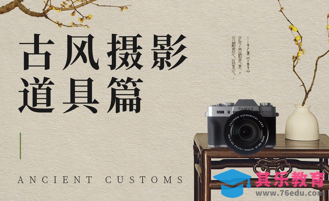 古风摄影常用的道具-古风摄影从入门到高手第四课[虎课网手机摄影入门视频教程][MP4产品摄影教程全集 ]-第1张图片-我要自学网