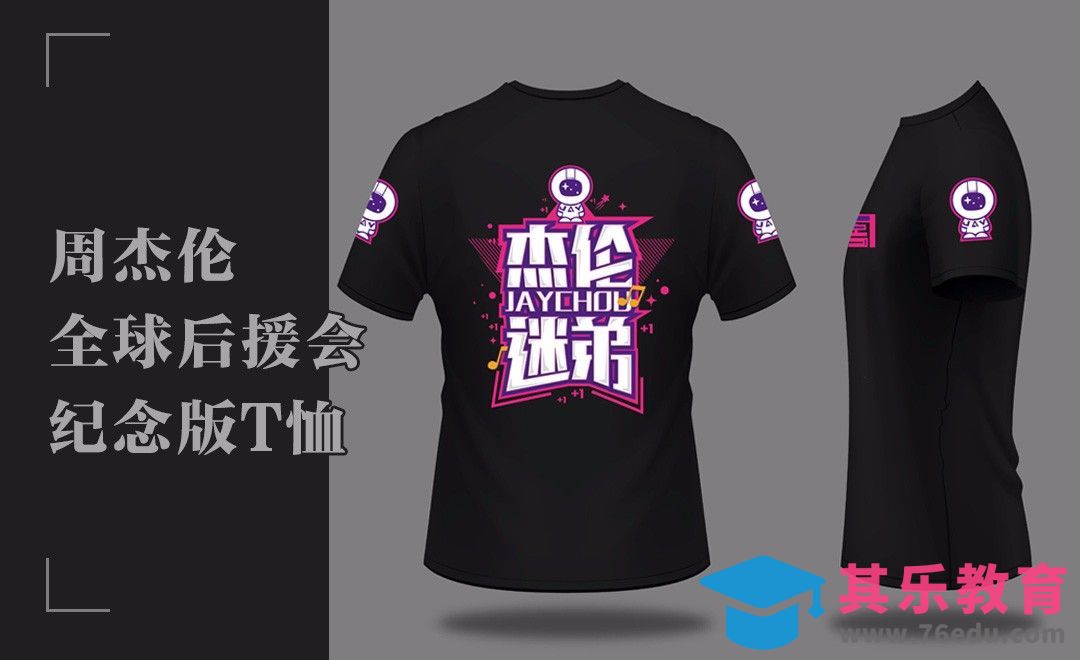 周杰伦全球后援会周边制作解析[虎课网品牌设计视频教程][logo包装设计教程全集MP4 ]-第1张图片-我要自学网